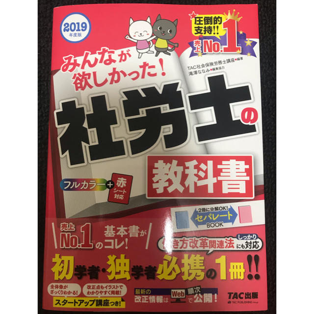 TAC出版(タックシュッパン)のみんなが欲しかった！社労士の教科書 2019 エンタメ/ホビーの本(資格/検定)の商品写真