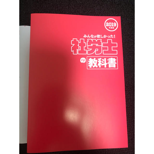 TAC出版(タックシュッパン)のみんなが欲しかった！社労士の教科書 2019 エンタメ/ホビーの本(資格/検定)の商品写真