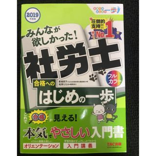 タックシュッパン(TAC出版)の【美品】2019　みんなが欲しかった社労士　はじめの一歩(資格/検定)