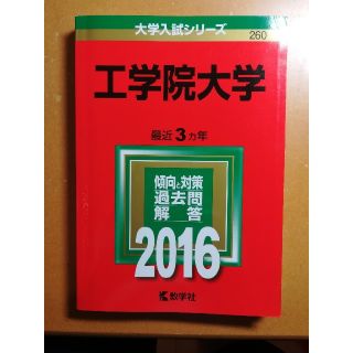 工学院大学 2016年版(語学/参考書)