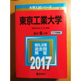 東京工業大学 2017年版(語学/参考書)