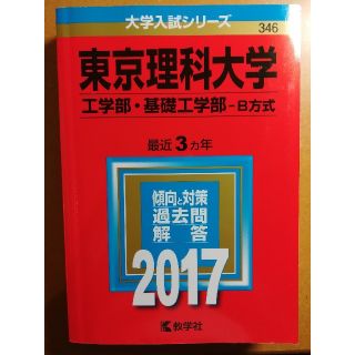 東京理科大学(工学部・基礎工学部-B方式)(語学/参考書)