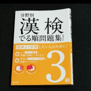 分野別漢検でる順問題集3級(語学/参考書)