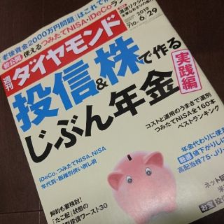 ダイヤモンドシャ(ダイヤモンド社)の週刊ダイヤモンド6/29 投信＆株で作るじぶん年金(ビジネス/経済)