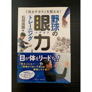 野球の眼力トレーニング(趣味/スポーツ/実用)