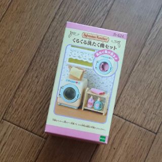 エポックシャ(EPOCH)のシルバニアファミリー くるくる洗濯機セット(その他)