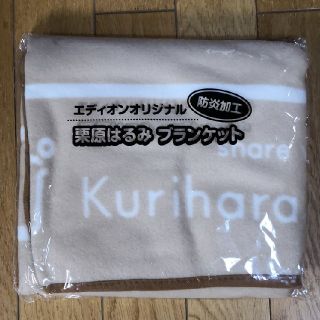 クリハラハルミ(栗原はるみ)の栗原はるみ　ブランケット　エディオンオリジナル(おくるみ/ブランケット)