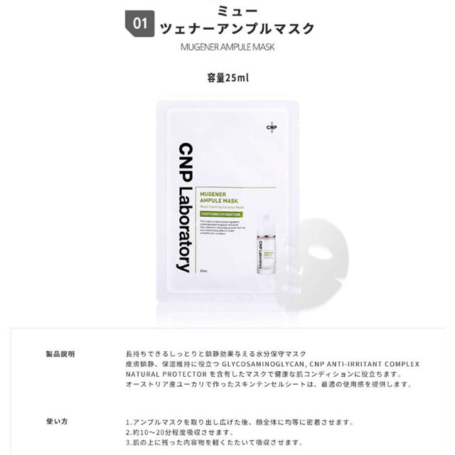 CNP(チャアンドパク)の【新品未使用】CNP ミューツェナー アンプル マスク 5枚 コスメ/美容のスキンケア/基礎化粧品(パック/フェイスマスク)の商品写真