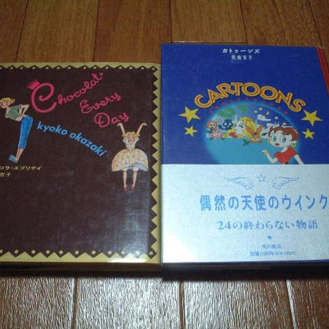 角川書店(カドカワショテン)の2冊 岡崎京子/カトゥーンズ★CARTOONS + ショコラ・エブリデイ/ 初版 エンタメ/ホビーの漫画(少女漫画)の商品写真