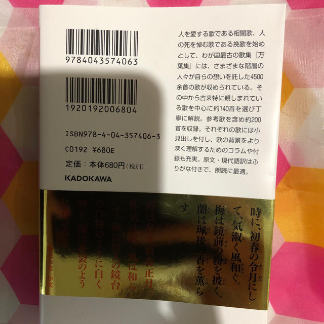 角川書店(カドカワショテン)の万葉集 角川書店 エンタメ/ホビーの本(文学/小説)の商品写真