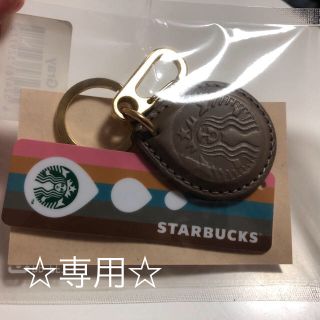 スターバックスコーヒー(Starbucks Coffee)の☆専用☆ スターバックス✖️beams キーホルダー  (キーホルダー)