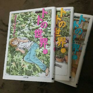 トトの世界    さそうあきら   文庫版  全３巻(全巻セット)