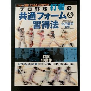 プロ野球打者の共通フォーム&習得法(趣味/スポーツ/実用)