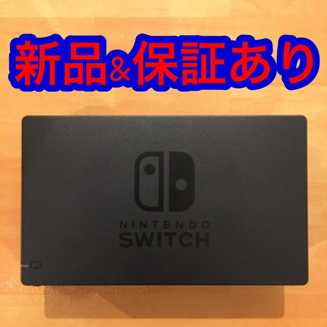 新品 任天堂 Switchドックのみ nintendo スイッチ