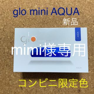 グロー(glo)のmimiさま専用glo mini series2 AQUA コンビニ限定色(タバコグッズ)