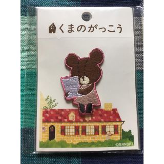 クマノガッコウ(くまのがっこう)の定価 670円 新品 くまのがっこう シールワッペン(各種パーツ)