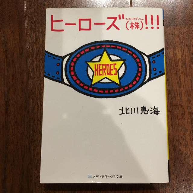 ヒーローズ(株) 北川恵海 エンタメ/ホビーの本(文学/小説)の商品写真