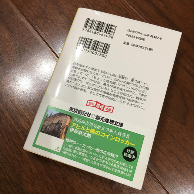 夜の国のクーパー 伊坂幸太郎 創元推理文庫 東京創元社 エンタメ/ホビーの本(文学/小説)の商品写真