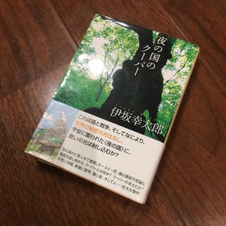 夜の国のクーパー 伊坂幸太郎 創元推理文庫 東京創元社(文学/小説)