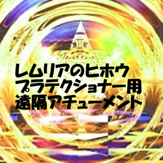 「レムリアのヒホウ」プラテクショナー用遠隔伝授(その他)