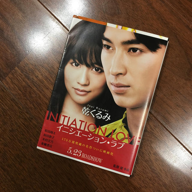 イニシエーション・ラブ   文春文庫  乾くるみ エンタメ/ホビーの本(文学/小説)の商品写真