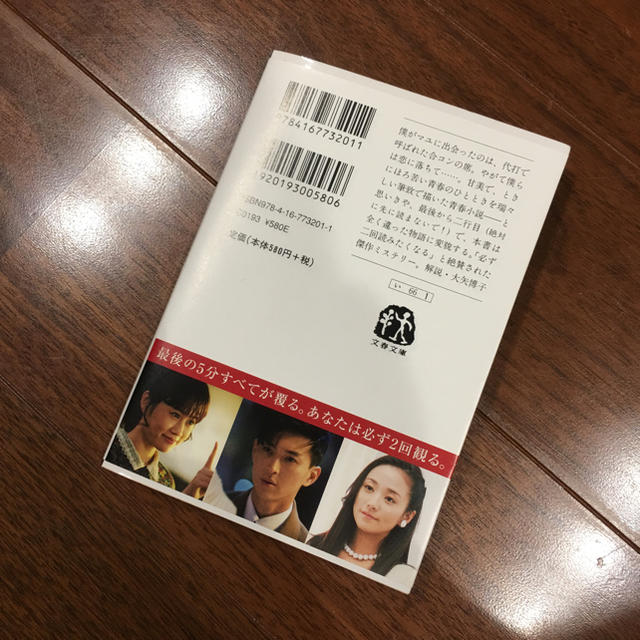 イニシエーション・ラブ   文春文庫  乾くるみ エンタメ/ホビーの本(文学/小説)の商品写真