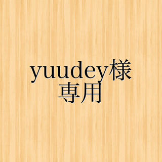 yuudey様専用(その他)