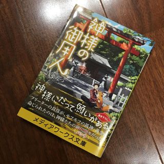 アスキーメディアワークス(アスキー・メディアワークス)の神様の御用人 浅葉なつ メディアワークス文庫(文学/小説)