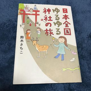 日本全国ゆるゆる神社の旅(地図/旅行ガイド)