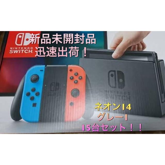 お買い得販売中 ニンテンドースイッチ本体 15台セット エンタメ/ホビー