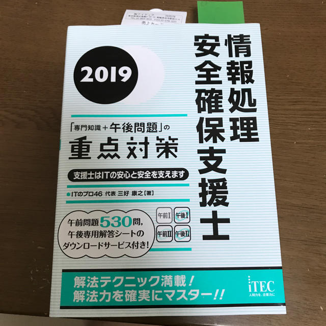 情報処理安全確保支援士 問題集