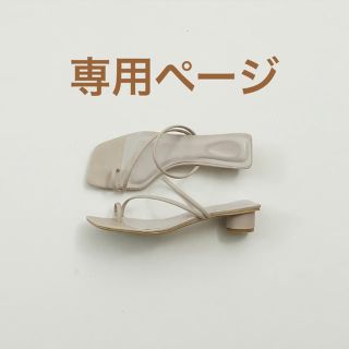 トゥデイフル(TODAYFUL)のＥＩＫＯ様専用ページ(サンダル)