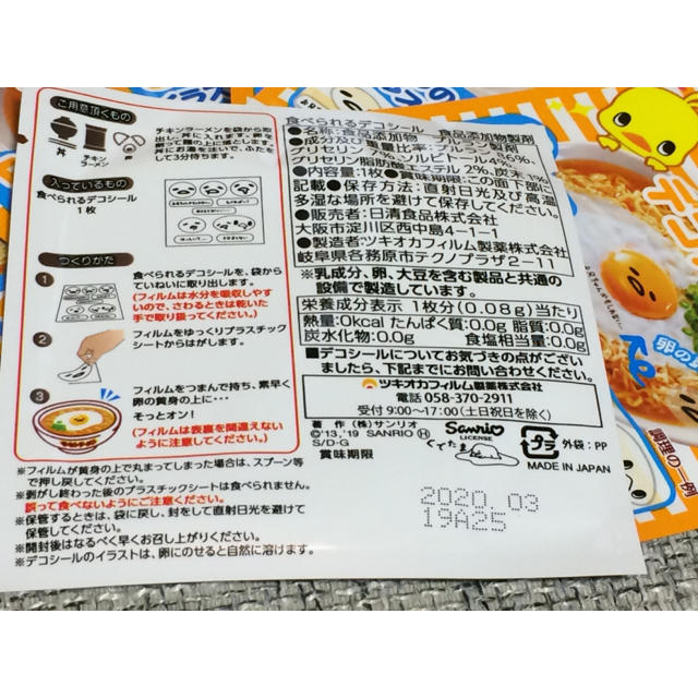 日清食品(ニッシンショクヒン)のぐでチキの食べれるデコシール 食品/飲料/酒の食品/飲料/酒 その他(その他)の商品写真