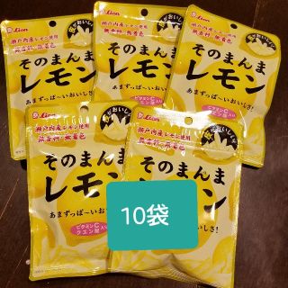 ライオン(LION)のそのまんまレモン　10袋(菓子/デザート)