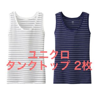 ユニクロ(UNIQLO)のユニクロ ボーダータンクトップ 2枚 新品(タンクトップ)