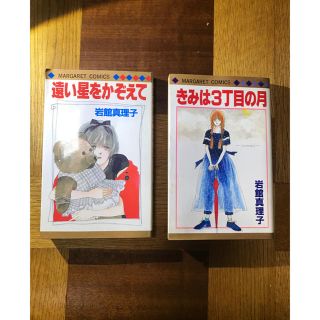 岩館真理子 遠い星をかぞえて ・岩館真理子  君は3丁目の月(少女漫画)