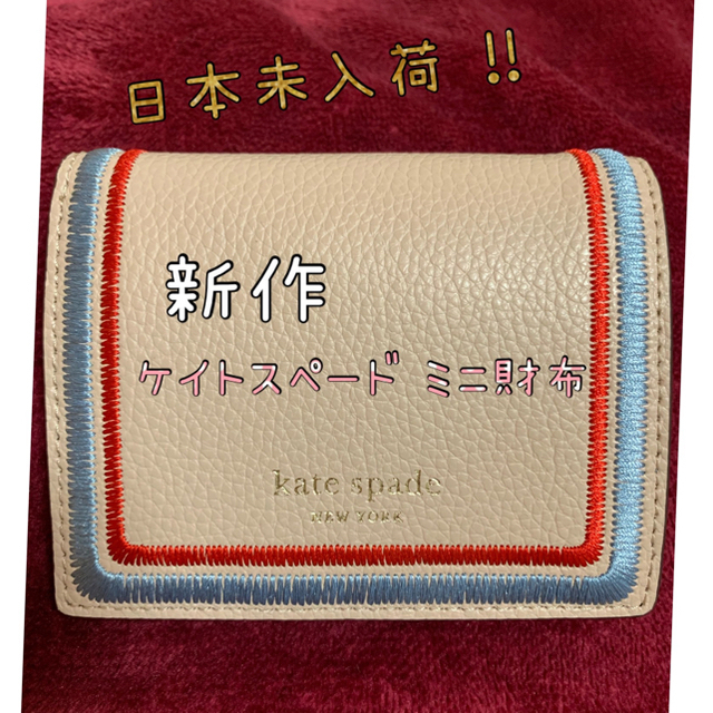 日本未入荷！新作！！ケイトスペードミニ財布♪