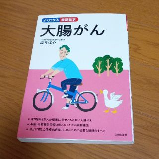 シュフトセイカツシャ(主婦と生活社)のよくわかる　最新医学　大腸がん(健康/医学)