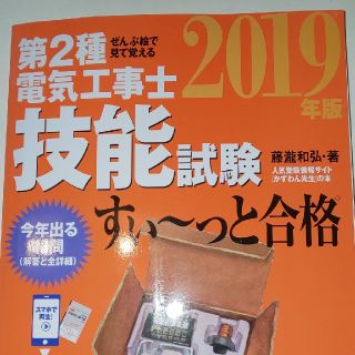 第二種電気工事士技能試験2019年(資格/検定)