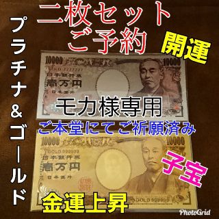 モカ様　ご本堂にてご祈願済み　プラチナ　ゴールド　一万円札　金運上昇　子宝　開運(印刷物)