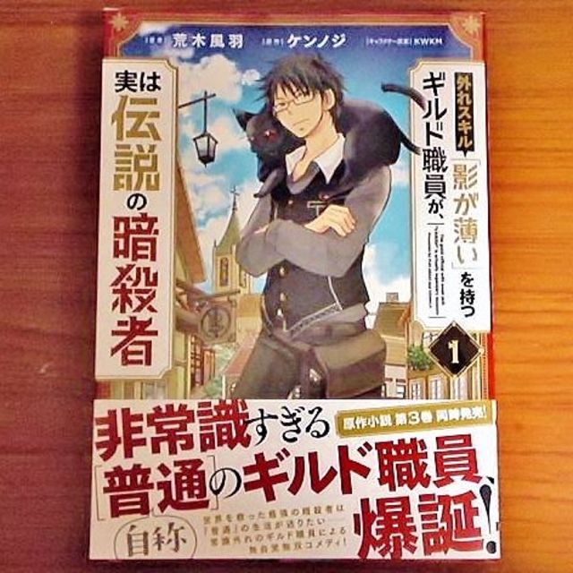 角川書店(カドカワショテン)の外れスキル「影が薄い」を持つギルド職員が、実は伝説の暗殺者 １ 初版 帯付き エンタメ/ホビーの漫画(青年漫画)の商品写真