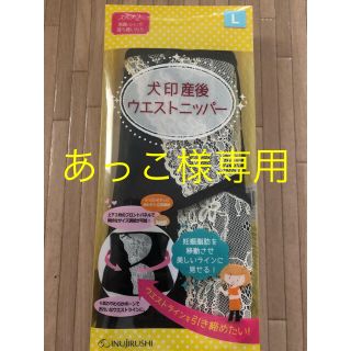 ニシマツヤ(西松屋)の産後 引き締め ウエストニッパー Lサイズ 【犬印】(マタニティ下着)