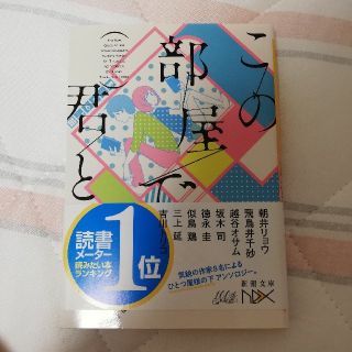 ★　この部屋で君と(文学/小説)