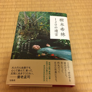 タカラジマシャ(宝島社)の樹木希林 120の遺言(ノンフィクション/教養)