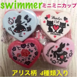 スイマー(SWIMMER)の【新品 未開封】スイマー ミニミニカップ アリス(弁当用品)