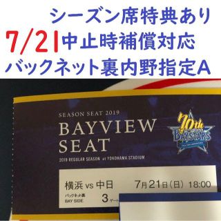 ヨコハマディーエヌエーベイスターズ(横浜DeNAベイスターズ)の【中止補償】7/21横浜DeNAベイスターズ×中日 横浜スタジアムネット裏(野球)