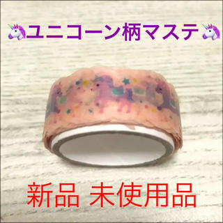 【未使用品】ユニコーン マスキングテープ(テープ/マスキングテープ)