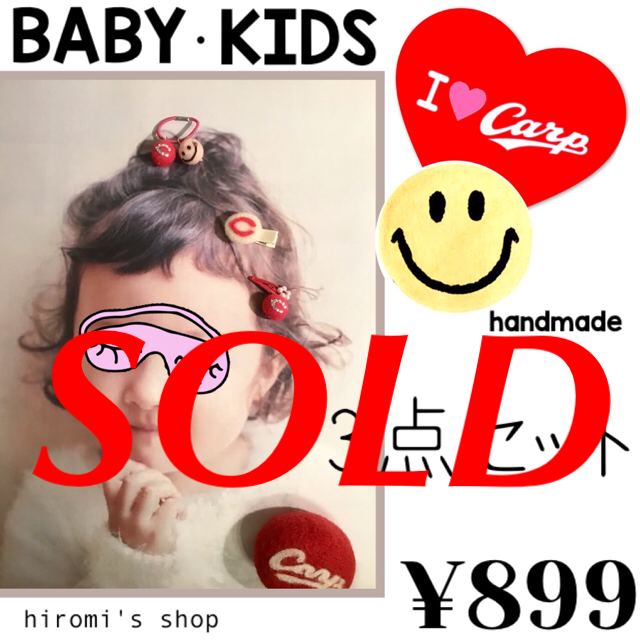E-1 3個組 ベビーヘアクリップ ヘアゴム ヘアピン 広島カープグッズ