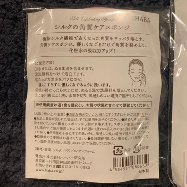 HABA(ハーバー)の4セット シルクの角質ケアスポンジ マスク コスメ/美容のスキンケア/基礎化粧品(パック/フェイスマスク)の商品写真