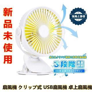 扇風機 クリップ式 USB扇風機 卓上扇風機 三段階調整 全方位送風(扇風機)